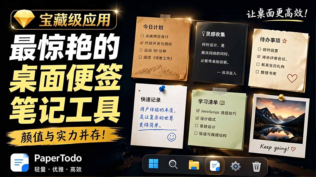 宝藏级Windows桌面便签待办笔记应用，让桌面上有几张安静、可用、不会打扰人的纸，PaperTodo插图