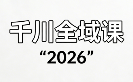 直播运营小韦·千川全域课(2026)插图