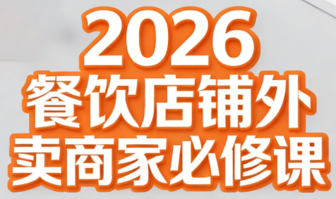 老黄·2026餐饮店铺外卖商家必修课插图