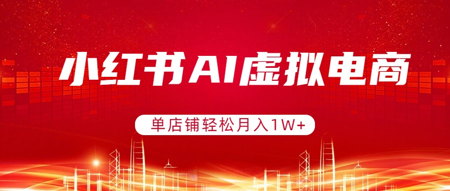 小红书AI虚拟电商，单店铺轻松月入1W+，可矩阵运营插图