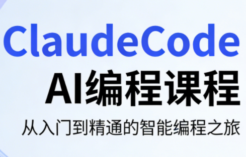 ClaudeCode AI编程课程插图