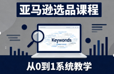 张景老师·亚马逊从0到1选品课程(更新3月)插图