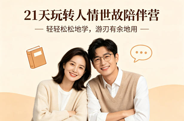 21天玩转人情世故陪伴营-文字稿,轻轻松松地学,游刃有余地用插图 21天玩转人情世故陪伴营-文字稿,轻轻松松地学,游刃有余地用