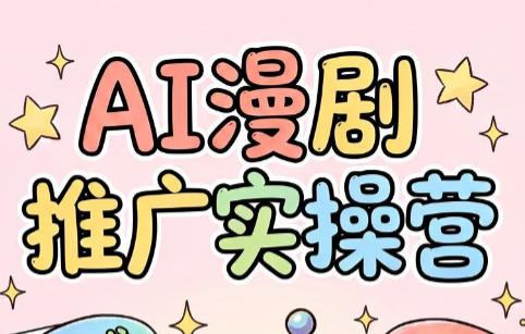 小希老师·ai漫剧推广实操营插图 小希老师·ai漫剧推广实操营插图