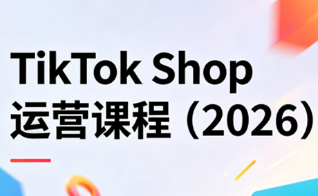 TikTok Shop运营课程(2026)插图