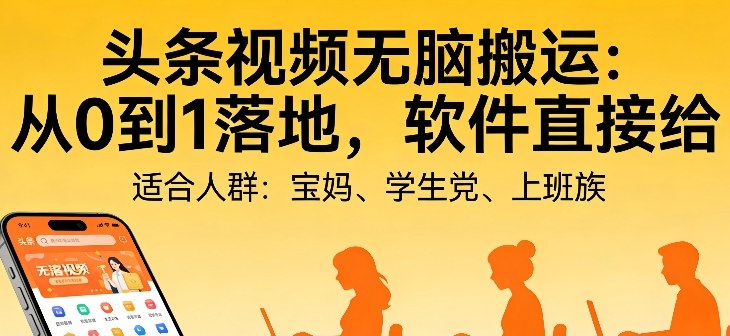 头条视频自动化AI无脑搬运:从0到1落地,软件直接给【揭秘】插图 头条视频自动化AI无脑搬运:从0到1落地,软件直接给【揭秘】