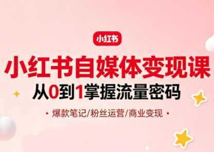 大漂亮·小红书自媒体变现课插图