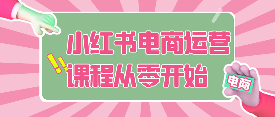小红书电商运营课程从零开始-趣奇资源网-第5张图片