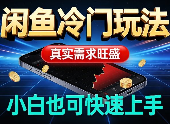 闲鱼冷门玩法,真实需求旺盛,日入100+轻松插图 闲鱼冷门玩法,真实需求旺盛,日入100+轻松