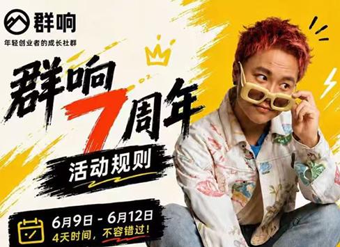 群响七周年超级个体实战课(6月9-12日线下课直播回放)插图 群响七周年超级个体实战课(6月9-12日线下课直播回放)插图