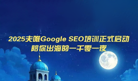 夫唯Google SEO培训课程(更新)插图 夫唯Google SEO培训课程(更新)插图