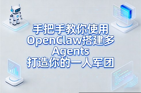 手把手教你使用OpenClaw搭建多Agents打造你的一人军团插图 手把手教你使用OpenClaw搭建多Agents打造你的一人军团