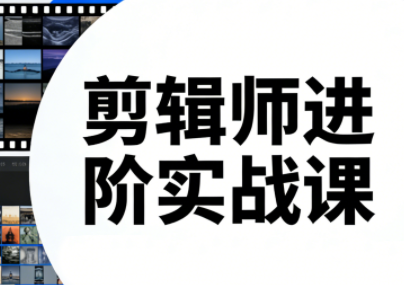 剪辑师进阶实战课(更新23年-25年)插图