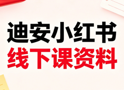 迪安小红书26年3月底线下课全套资料插图
