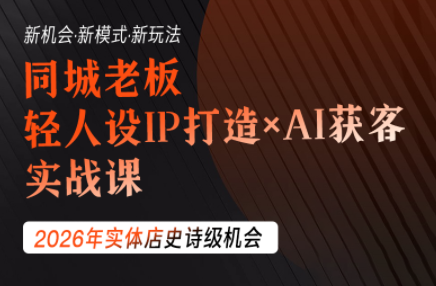 钱顶顶·同城老板必修课,轻人设IPxAI获客插图 钱顶顶·同城老板必修课,轻人设IPxAI获客插图