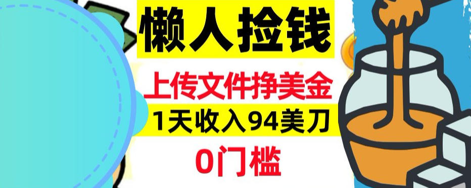 上传文件项目揭秘，1天收入94美刀，0门槛挣美刀，3分钟学会，被动收入