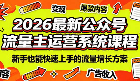2026最新公众号流量主运营系统课程(更新7月)插图 2026最新公众号流量主运营系统课程(更新7月)插图