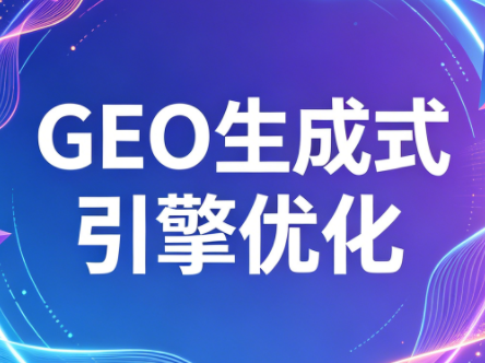 2026年企业GEO从被AI收录到被AI推荐插图