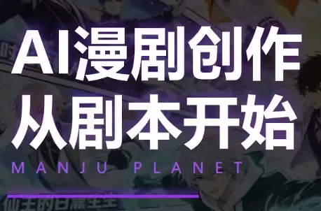 漫聚星球·AI漫剧全流程制作基础课程插图