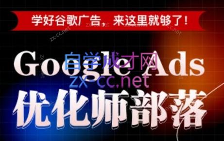 孙谦老师·Google Ads优化师部落视频学习课程(更新2026)插图 孙谦老师·Google Ads优化师部落视频学习课程(更新2026)插图