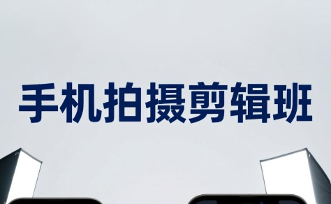 吴启豪·手机摄影剪辑班(更新7月)插图 吴启豪·手机摄影剪辑班(更新7月)插图