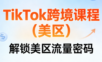 TikTok跨境课程(美区)插图