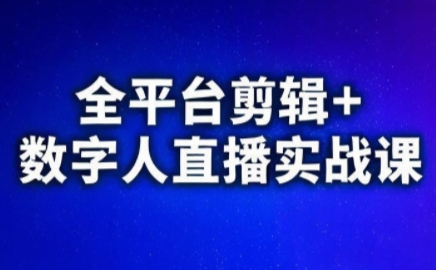 视频号、快手、抖音全平台剪辑+数字人直播实战课(更新2026)插图