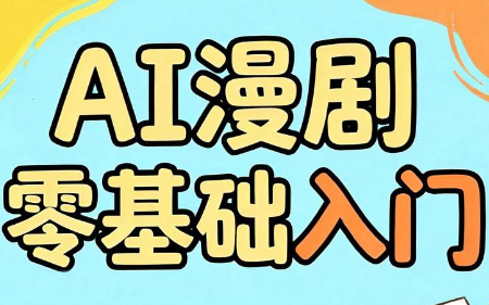 AI漫剧零基础入门插图 AI漫剧零基础入门插图