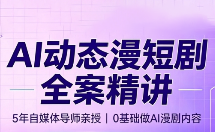 周老师·AI漫剧创作课插图 周老师·AI漫剧创作课插图