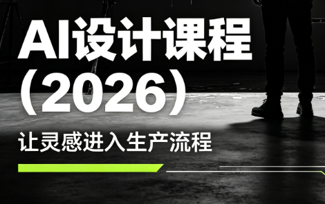 李老师·AI Midjourney设计课程(2026)插图 李老师·AI Midjourney设计课程(2026)插图