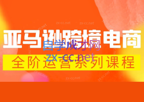 米谷学堂·亚马逊运营实操课(更新2026)插图