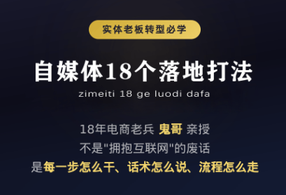 鬼哥·自媒体从0到1的18个锦囊插图