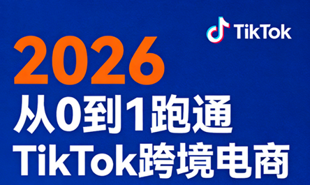 2026从0到1跑通TikTok跨境电商(更新4月)插图