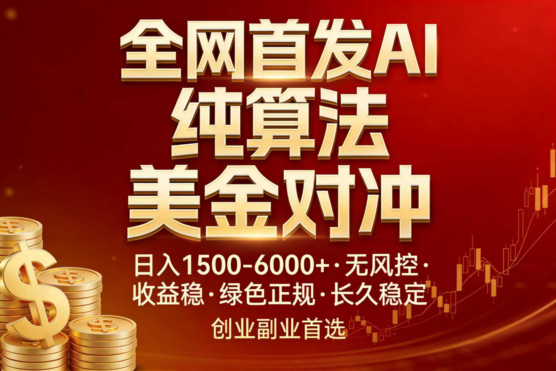 全网首发项目！AI美金算法对冲，日入2000-6000+，稳定长效0风险，彻底告别996，创业、副业逆…插图