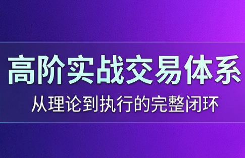 高老师·高阶实战交易体系(更新6月)插图 高老师·高阶实战交易体系(更新6月)插图