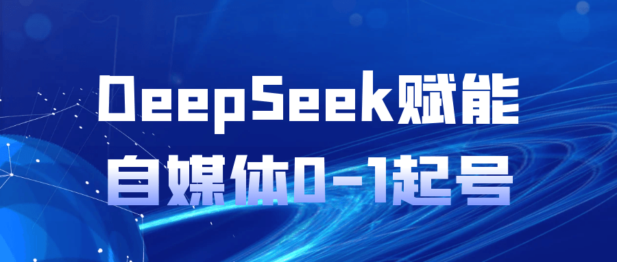 DeepSeek赋能自媒体0-1起号-趣奇资源网-第5张图片