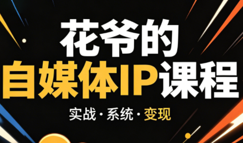 花爷·42天·自媒体IP陪跑营(更新2026)插图