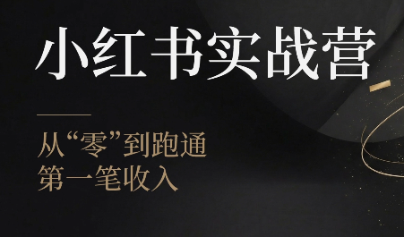 金金老师·小红书实战营插图 金金老师·小红书实战营插图