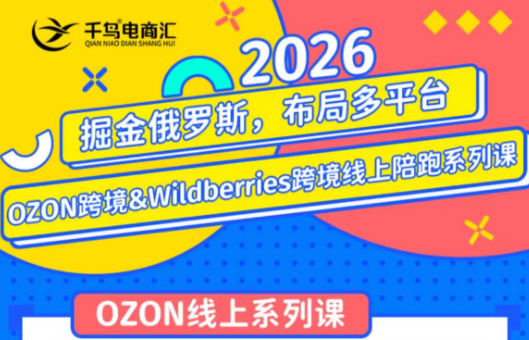 千鸟跨境·26年OZON&wildberries跨境店线上陪跑训练营(更新)插图 千鸟跨境·26年OZON&wildberries跨境店线上陪跑训练营(更新)插图