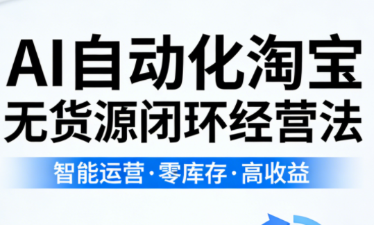 夜子游·AI自动化淘宝无货源闭环经营法(更新4月)插图