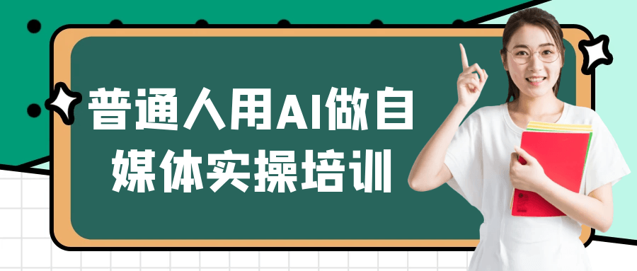 普通人用AI做自媒体实操培训-趣奇资源网-第5张图片