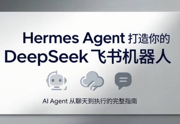 火星老师·Hermes Agent打造你的DeepSeek飞书机器人插图 火星老师·Hermes Agent打造你的DeepSeek飞书机器人插图