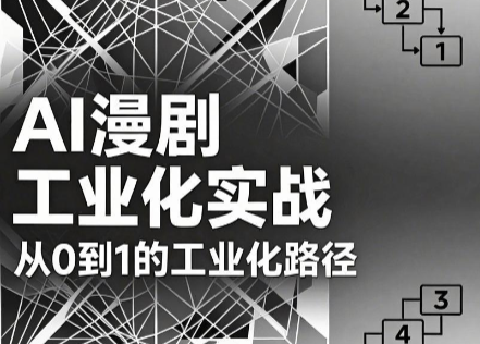 AI漫剧从0到1的工业化实战(更新7月)插图