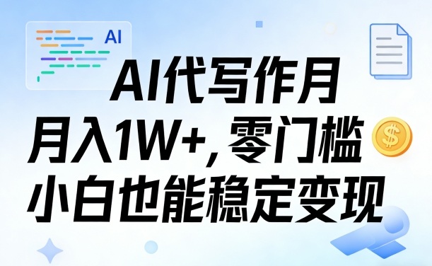 AI代写作月入1W+，零门槛小白也能稳定变现！【賺稿费教程】