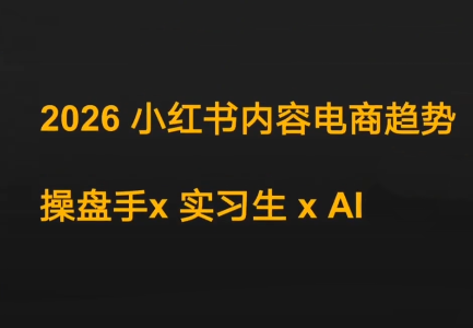 迪安·2026小红书内容电商趋势操盘手x实习生xAI插图
