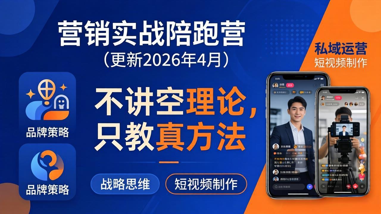 营销实战陪跑营(更新26年4月插图