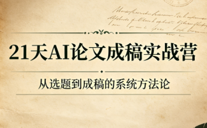 21天AI论文成稿实战营插图 21天AI论文成稿实战营插图