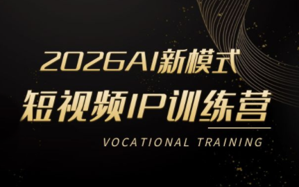小乔老师·2026AI新模式短视频IP训练营(更新)插图 小乔老师·2026AI新模式短视频IP训练营(更新)插图