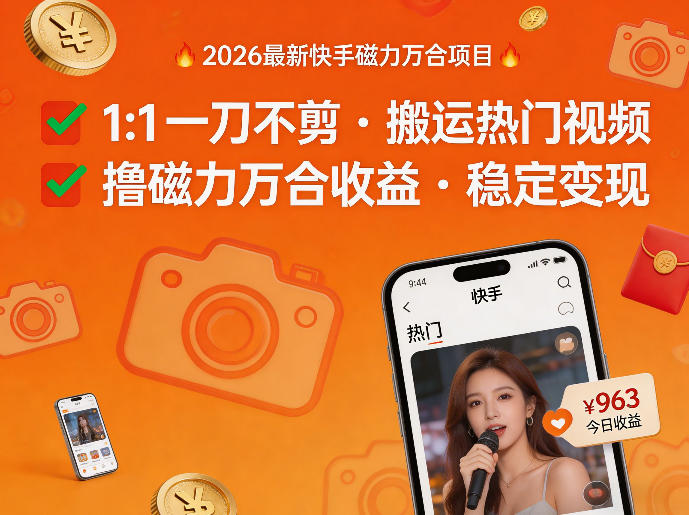2026年最新快手磁力万合项目,1比1一刀不剪搬运热门视频,撸磁力万合收益插图 2026年最新快手磁力万合项目,1比1一刀不剪搬运热门视频,撸磁力万合收益