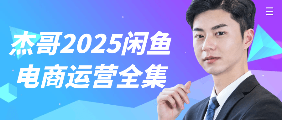 杰哥2025闲鱼电商运营全集-趣奇资源网-第5张图片